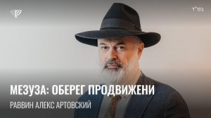 Мезуза: оберег продвижения. Р. Алекс Артовский