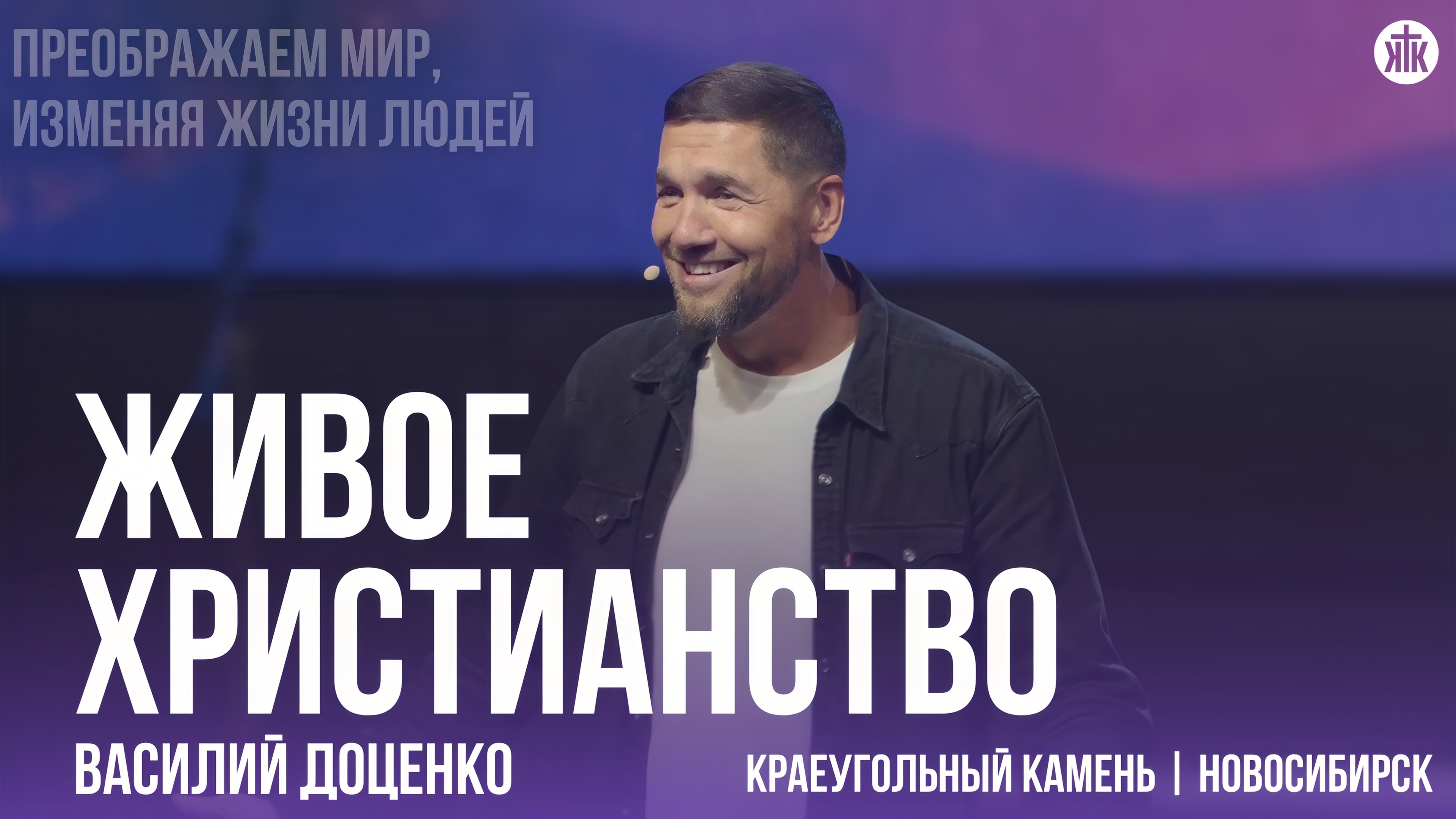 Василий Доценко "Живое христианство" смотреть онлайн