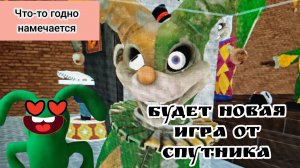 скоро выйдет новая игра от спутника 😍😍😍