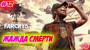 Far Cry 5 Прохождени на PS5 #12 Жажда смерти #farcry5 #ps5 #ps4 #ubisoft #gaming #farcry #videogames