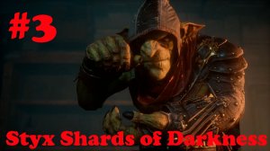 Styx Shards of Darkness-Часть#3/Охота за скипетром