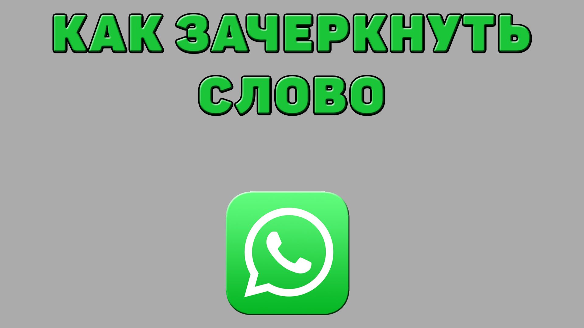 Как зачеркнуть слово в Ватсапе смотреть онлайн