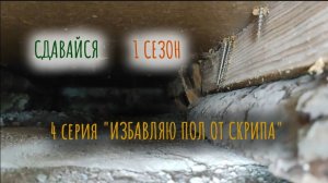 ИЗБАВЛЯЮ ПОЛ ОТ СКРИПА. СДАВАЙСЯ - сериал о ремонте в однушке. 1 сезон - КУХНЯ. 4 серия