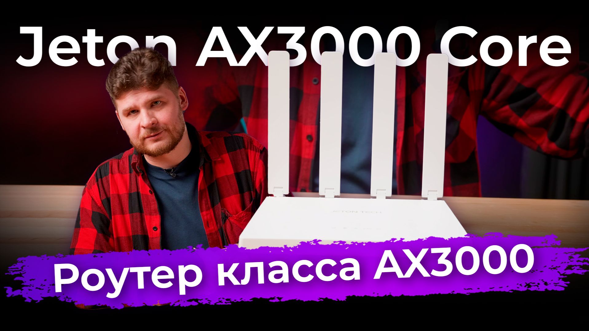 Обзор роутера Jeton AX3000 Core смотреть онлайн