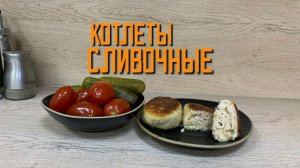 Котлеты из мяса птицы "Сливочные" полуфабрикат замороженный Хижина Повара 4 кг