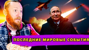 Россия сбивает F-16! Секретное оружие США! Бунт в Париже!