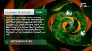 Дорнын зурхай - 2025.01.14-ний дугаар / Зурхай 14 января