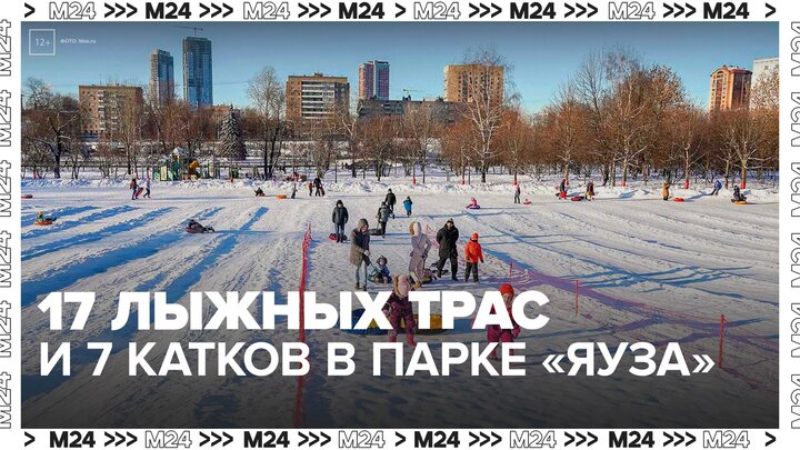 В парке "Яуза" открыты 17 лыжных трасс и 7 катков - Москва 24 смотреть онлайн