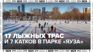 В парке "Яуза" открыты 17 лыжных трасс и 7 катков - Москва 24