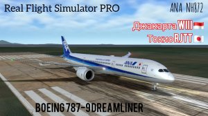 🔴 live | RFS Pro | Джакарта WIII 🇮🇩 — Токио RJTT 🇯🇵 | B787-9 Dreamliner | All Nippon Airways
