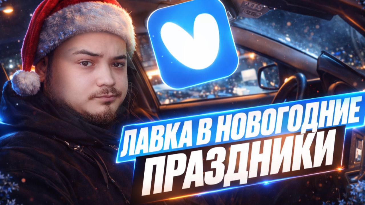 ЯНДЕКС ЛАВКА В НОВОГОДНИЕ ПРАЗДНИКИ/10-ти часовой слот/Сколько можно заработать?/Доставка на авто смотреть онлайн