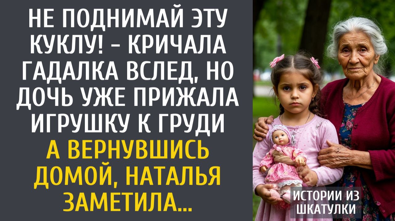 Не поднимай эту куклу! - кричала гадалка вслед, но дочь уже прижала игрушку к груди… А придя домой… смотреть онлайн
