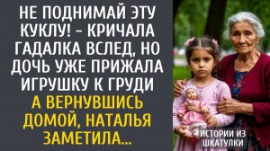 Не поднимай эту куклу! - кричала гадалка вслед, но дочь уже прижала игрушку к груди… А придя домой…