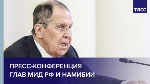 Пресс-конференция глав МИД РФ и Намибии