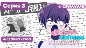[4K] Какой сейчас Тамон? - 3 серия [OnWave]