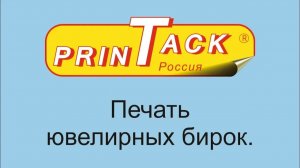 Печать ювелирных бирок из программы дизайна