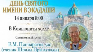 14.01.2026 || День святого имени в экадаши || Е.М. Панчаратна Прабху