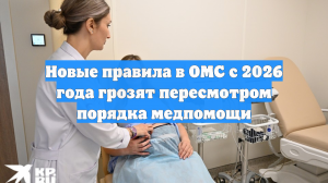 Новые правила в ОМС с 2026 года грозят пересмотром порядка медпомощи
