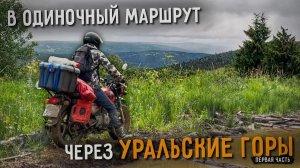Через УРАЛЬСКИЕ ГОРЫ на плато Кваркуш | ЧАСТЬ 1