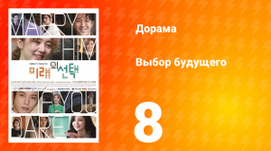 Выбор будущего 1 сезон 8 серия