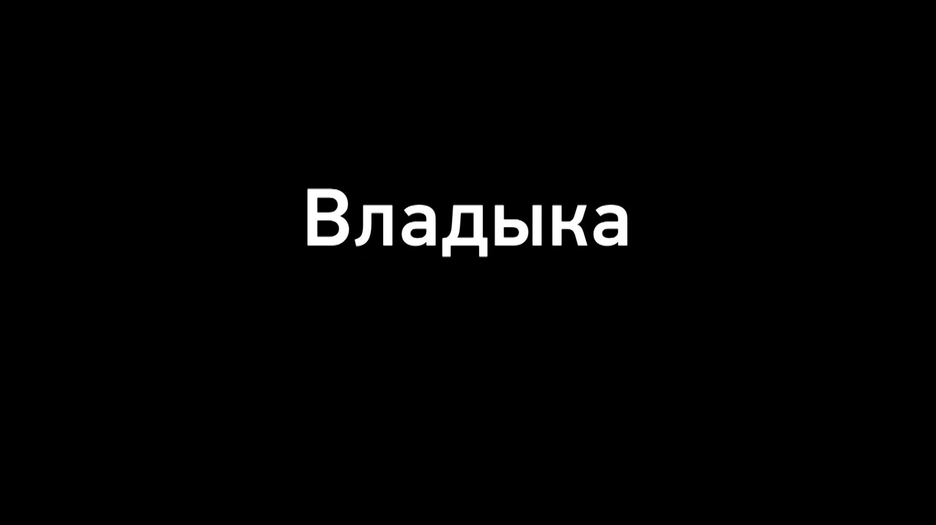 Владыка смотреть онлайн