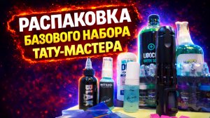 Распаковка базового набора тату- мастера