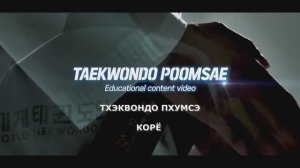 КОРЁ Пхумсэ в русской озвучке (первое мастерское пхумсэ)