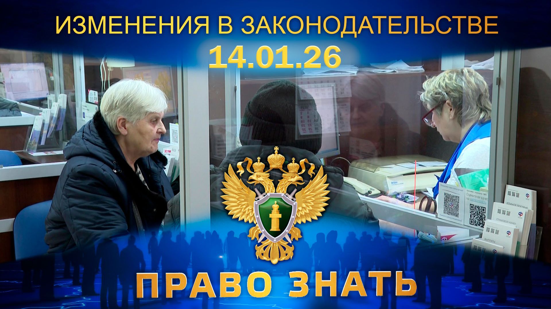 Изменения в законодательстве. Право знать смотреть онлайн