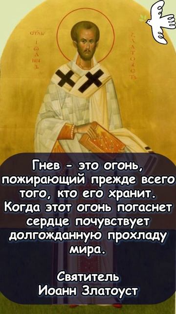 О гневе. Святитель Иоанн Златоуст молитвысвятым святыни православныйцарь