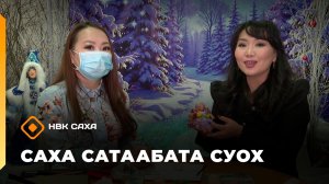 «Саха сатаабата суох» (14.01.26)