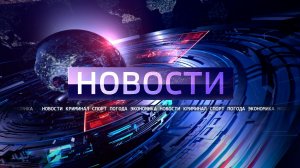 ВЫПУСК НОВОСТИ 14-01-26