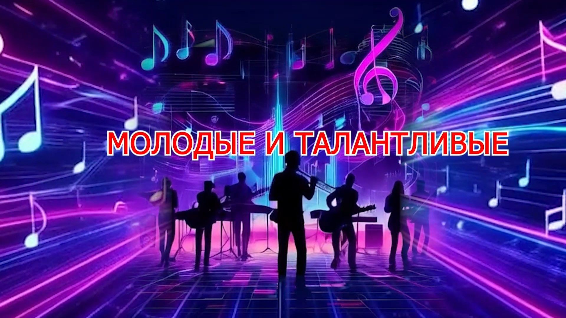 «Молодые и талантливые» смотреть онлайн