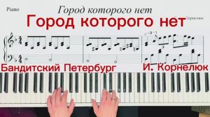 🎹Ноты для фортепиано🎹 — «Город которого нет»