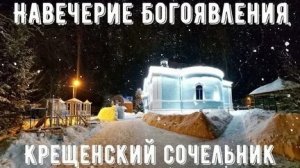 Готовимся к богоявлению-Крещенсктй Сочельник. Роскошная музыкальная открытка.