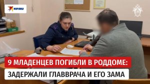 В Новокузнецке после смерти 9 младенцев задержали главврача роддома и его зама