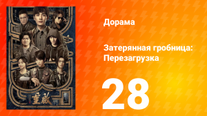 Затерянная гробница: Перезагрузка 28 серия