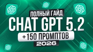 ChatGPT 5.2 — краткий практический гайд за 30 минут