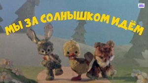 Мы за солнышком идём - Тизер мультфильма