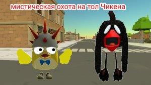 мистическая охота на тол чикена (он высокий)