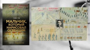 Холокост. Память поколений