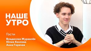 Наше утро 14.01.2026г.