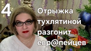 Отрыжка тухлятиной разгонит евр@пейцев(с@пля)