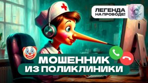 Звонок из поликлиники / Вывела мошенницу из себя / Легенда против мошенников