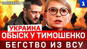 УКРАИНА: Обыск у Тимошенко | Бегство из ВСУ | Ультиматум России