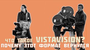 Что такое формат VistaVision и почему он вернулся в современное кинопроизводство