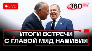 Лавров. Итоги встречи с главой МИД Намибии. Трансляция