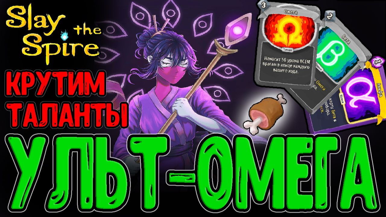 Созерцающая через Кару и Омегу / Мясо на Кости и Эмоциональные весы / Slay the Spire смотреть онлайн