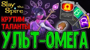 Созерцающая через Кару и Омегу / Мясо на Кости и Эмоциональные весы / Slay the Spire