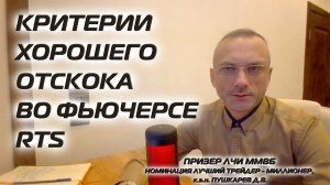 КРИТЕРИИ ХОРОШЕГО ОТСКОКА ВО ФЬЮЧЕРСЕ RTS