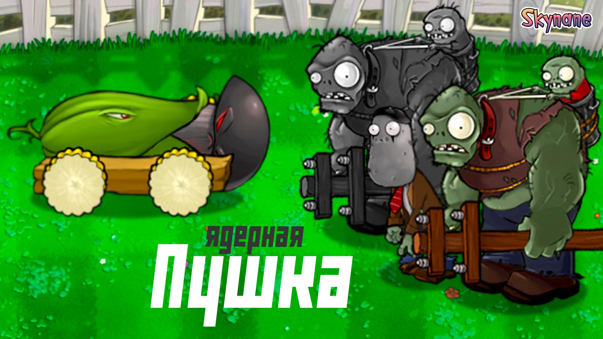 ЭТУ ПУШКУ НЕ ОСТАНОВИТЬ | Plants vs Zombies Hybrid Remake [22] смотреть онлайн
